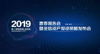 跨界融合，智啟未來 無國界控股集團2019春季報告會暨兆信資產投資策略發布會圓滿舉辦